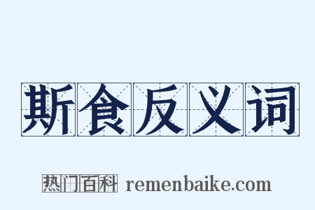 斯食反义词是什么意思的图片